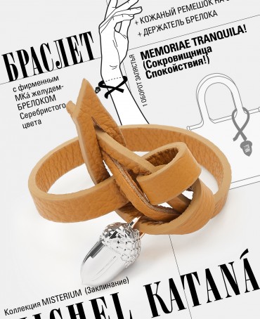Ремешок на сумку-БРАСЛЕТ-Брелок Унисекс Ag-MEMORIAE TRANQUILA!